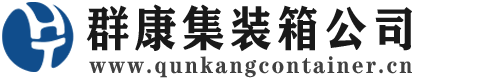 普安集装箱 - 普安二手集装箱 - 普安海运集装箱 - 群康集装箱服务公司